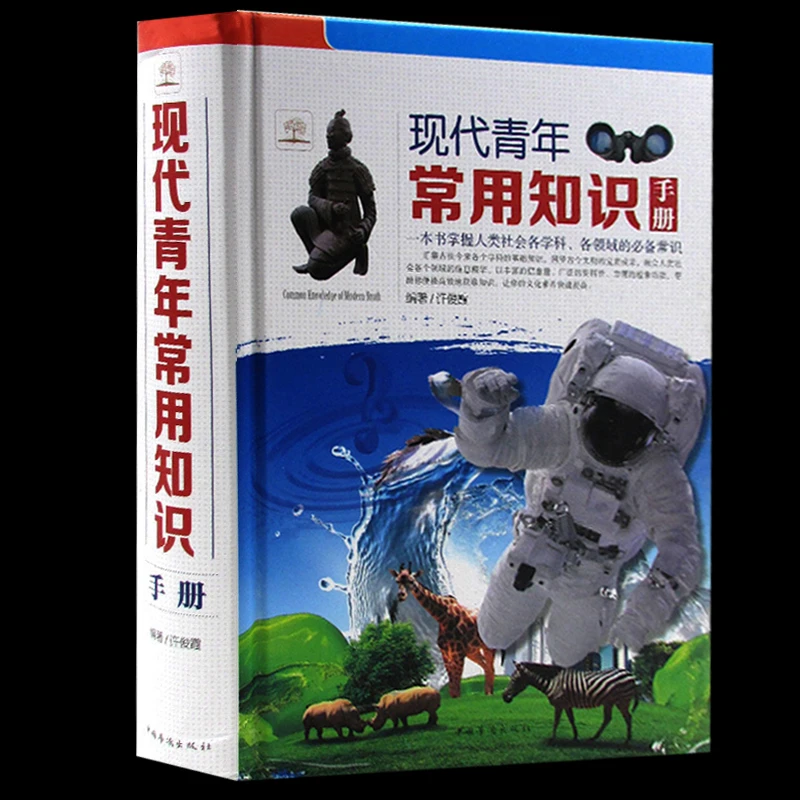 现代青年常用知识手册 一本掌握人类社会各学科不可缺少的指南