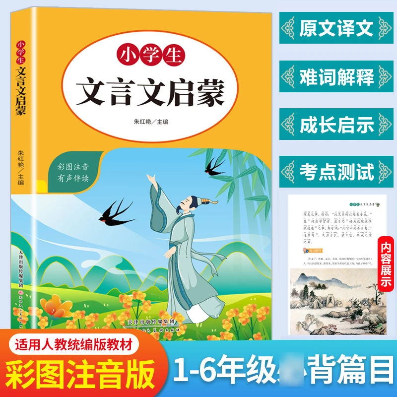 小学文言文启蒙 全国通用版小学1-6年级彩图注音原文注译阅读训练