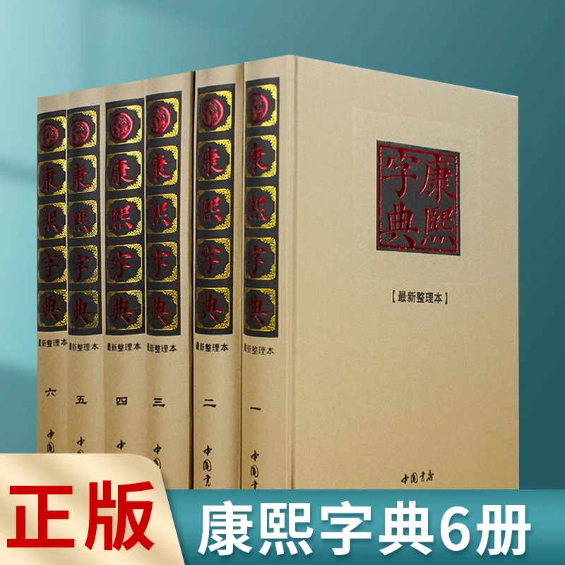 正版康熙字典全6册精装布面古代汉语大字典康熙大字典汉语工具书
