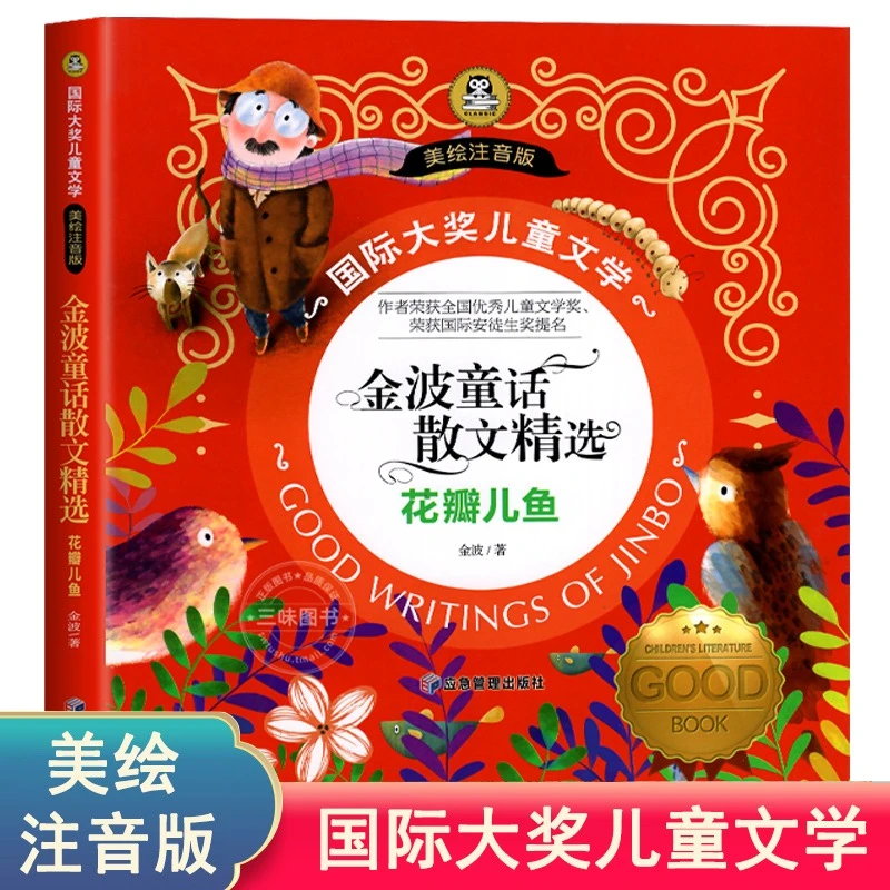 正版金波童话散文精选花瓣儿鱼金波著小学生一二年级课外阅读