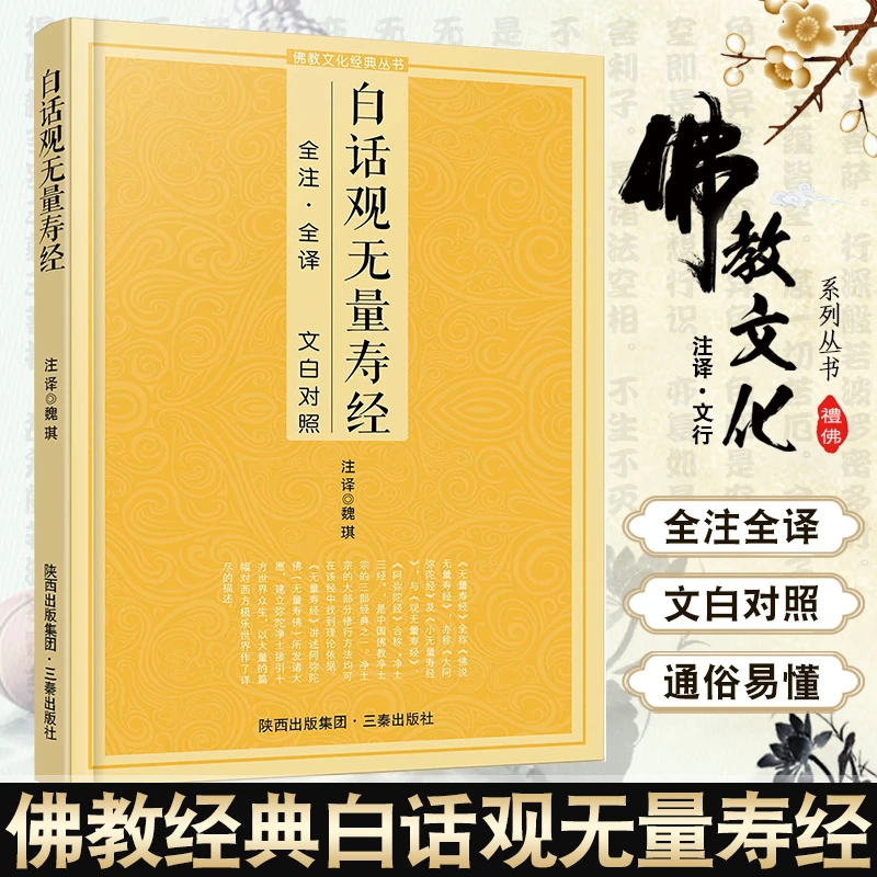 佛教文化经典丛书-白话观无量寿经