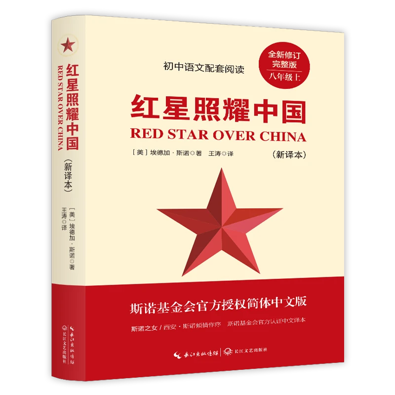 初中语文配套阅读八年级上-红星照耀中国（赠小册子）