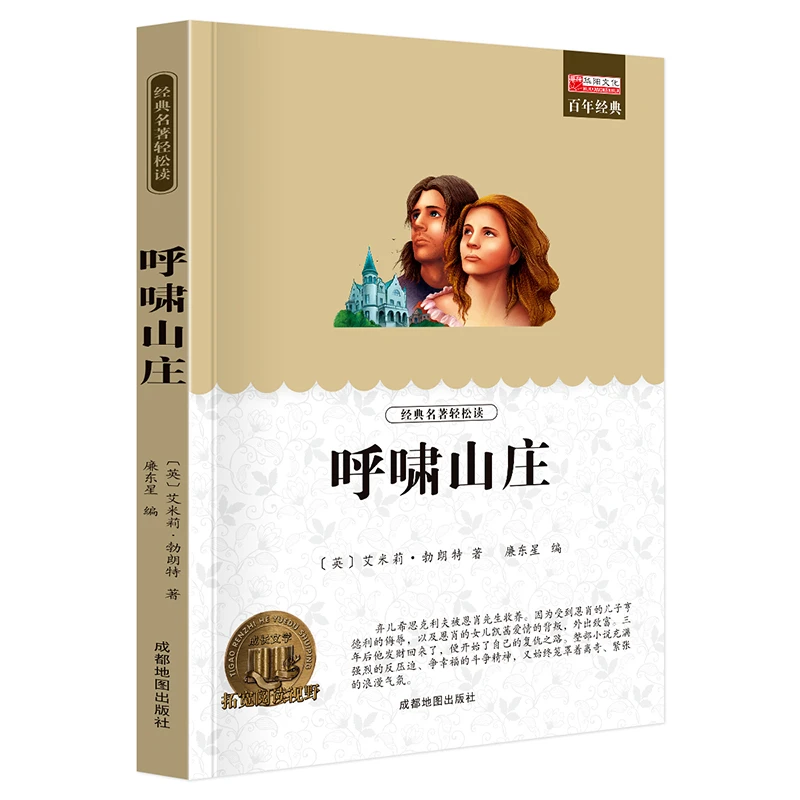 呼啸山庄正版原著全本艾米莉·勃郎特作品初高中生课外名著