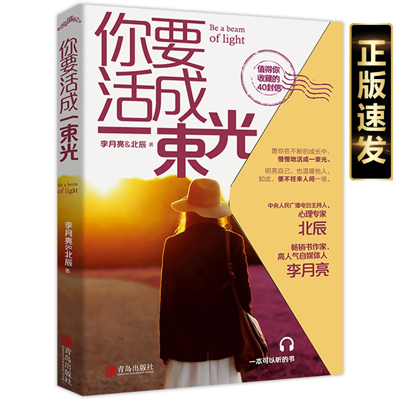 正版 你要活成一束光 明亮自己温暖他人 不枉人间一场
