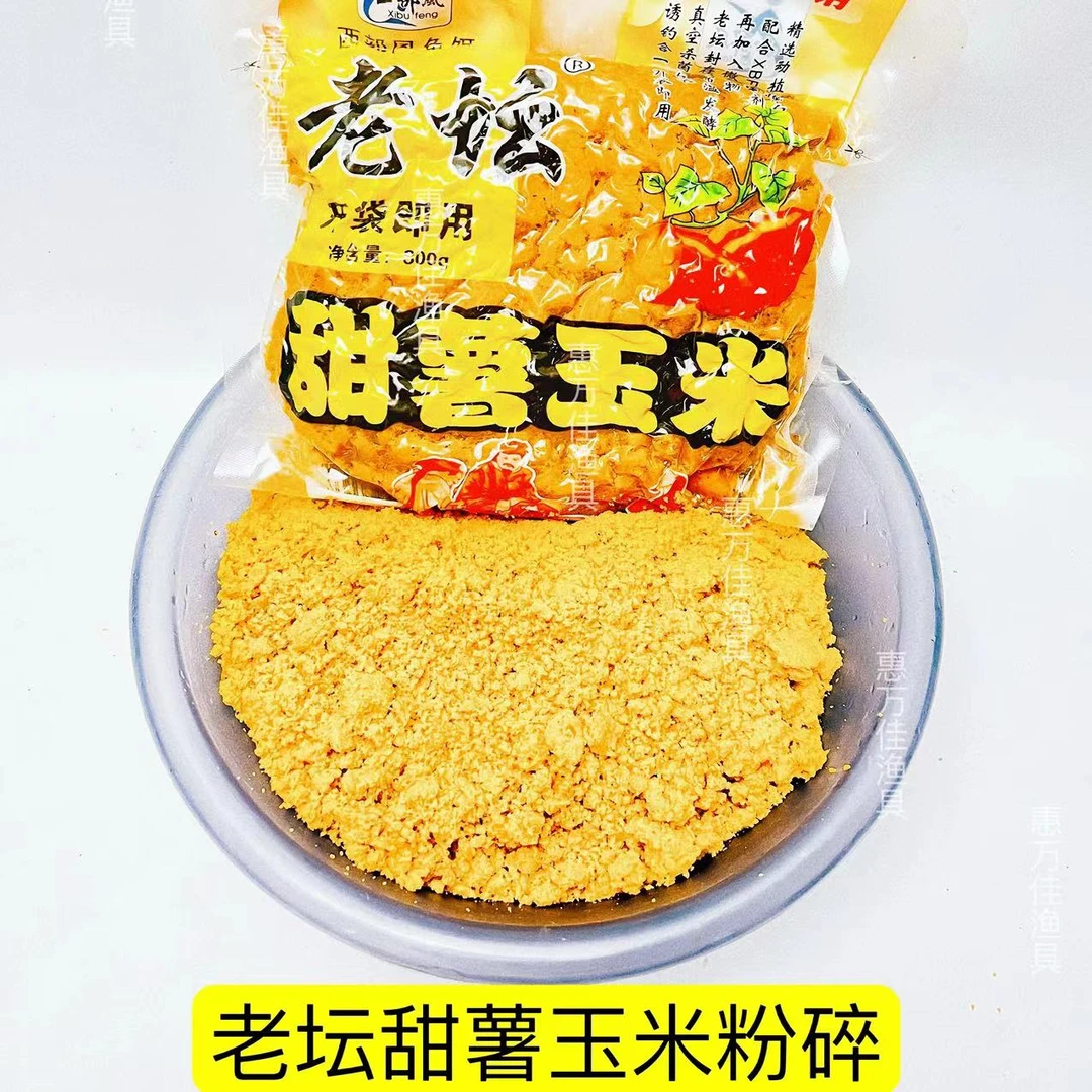 老坛甜薯玉米粉碎饵料发酵五谷杂粮打碎窝料野钓鲤鱼鲫鱼水库黑坑