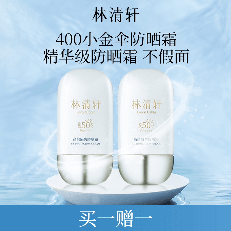 【达人专属】林清轩精华防晒霜SPF50清爽不粘腻户外50ml 买一赠一