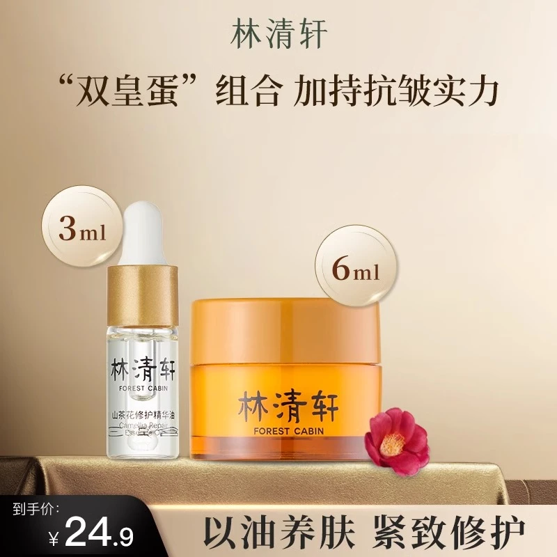 林清轩山茶花多肽抗皱保湿修护面霜旅行装6ml+4.0精华油3ml