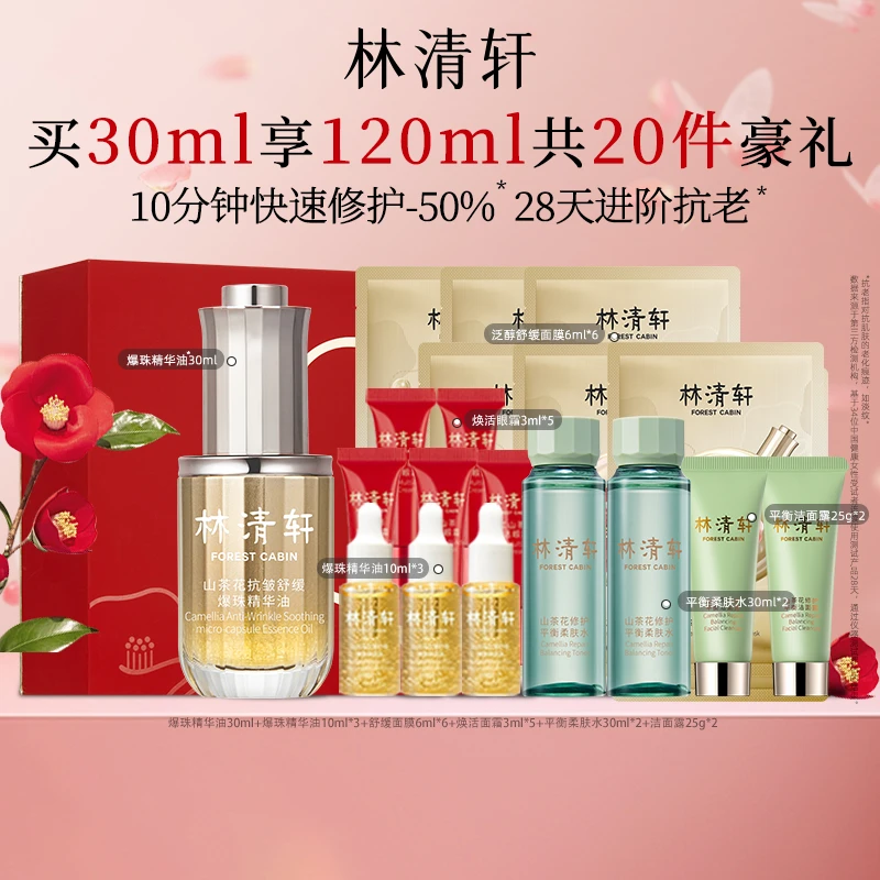 林清轩山茶花精华油速修爆珠精华油修红抗皱舒缓修护60ml礼盒装