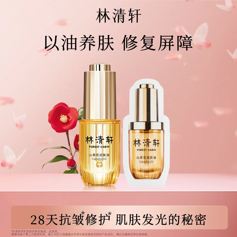 林清轩3.0面部修护润肤油15ml+0.7ml/片装