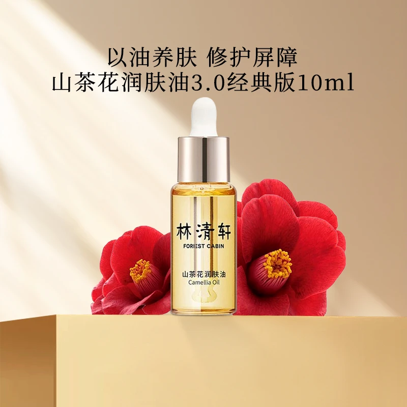林清轩山茶花润肤油