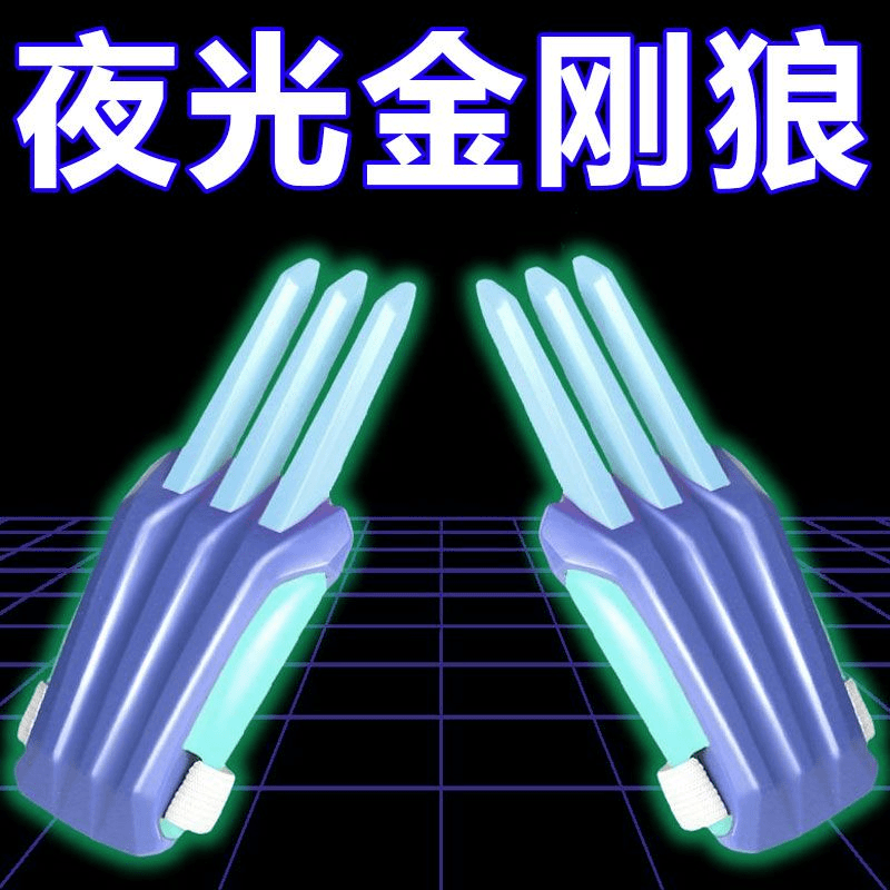 夜光款金刚狼萝卜爪可伸缩儿童玩具狼爪子网红道具3d萝卜爪子刀