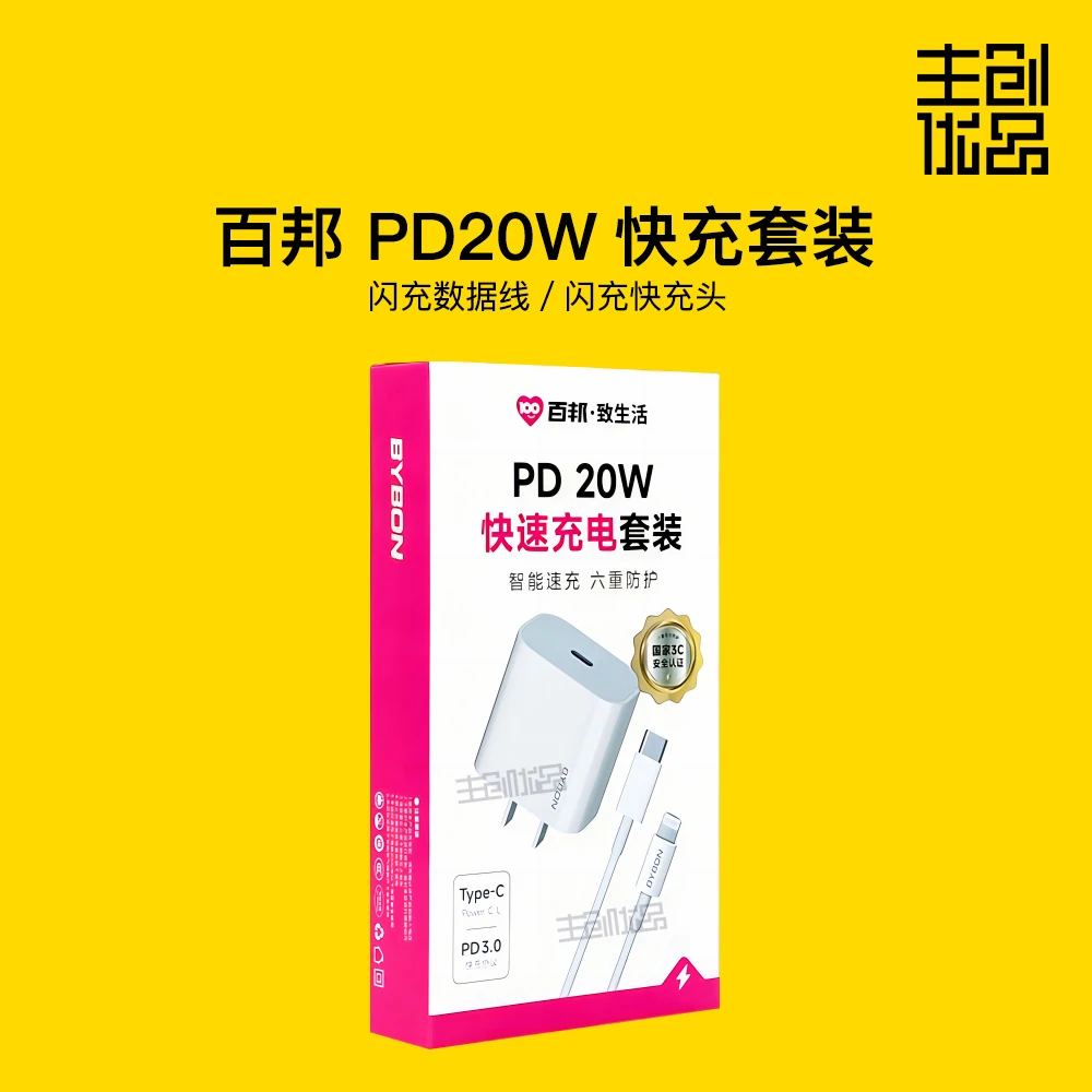 全新未使用 BYBON/百邦 苹果PD20w快充闪充套装全套充电器