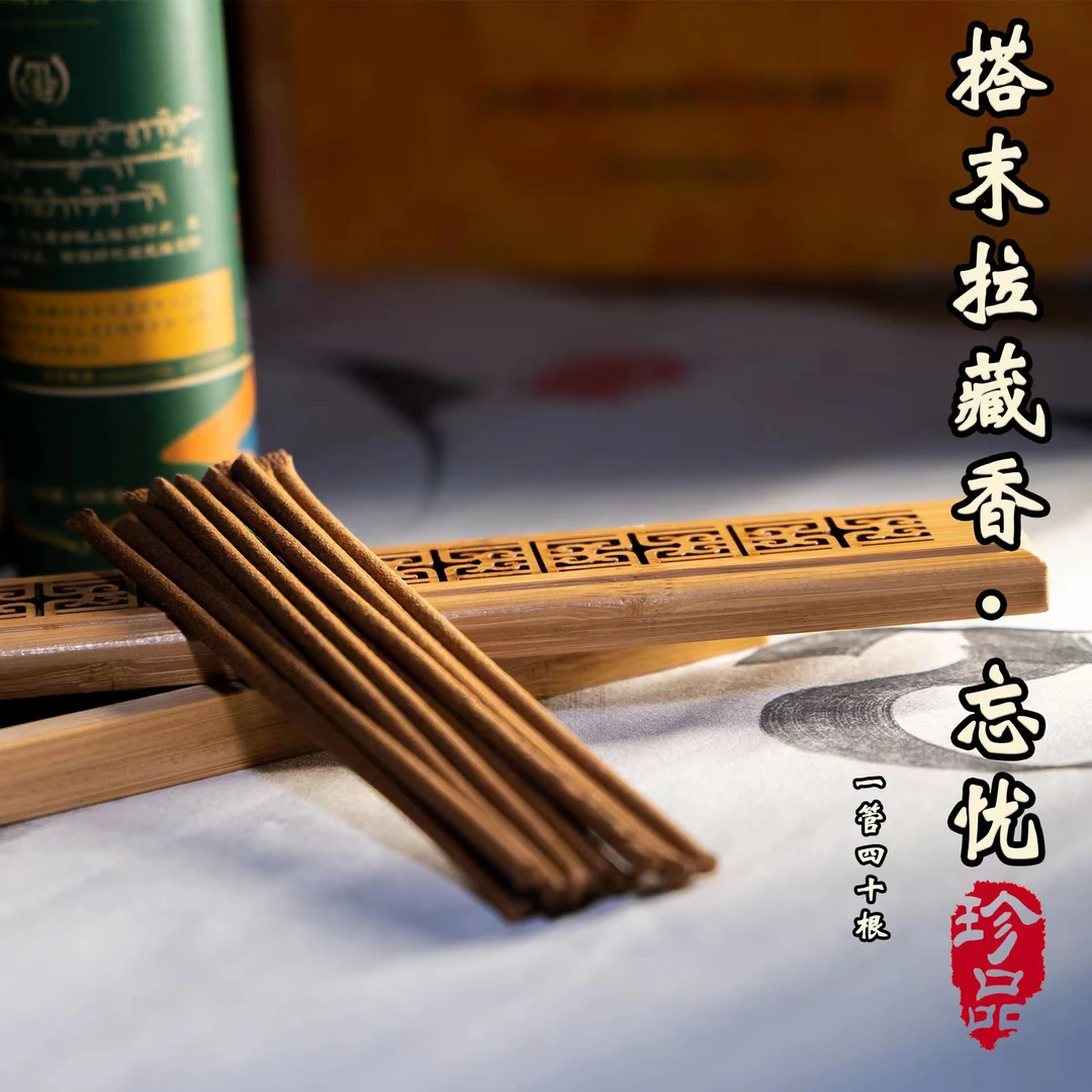 搭末拉藏香·忘忧 宫廷古藏香 一款晚上卧室枕边香 古法藏香