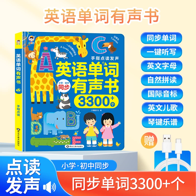 【2024最新版同步课本】小学+初中英语单词有声书单词3300+自由拼读