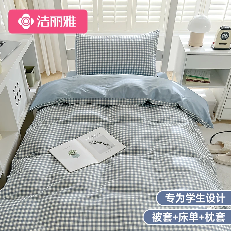 grace/洁丽雅学生宿舍三件套床上全棉纯棉100床单被套罩四件套