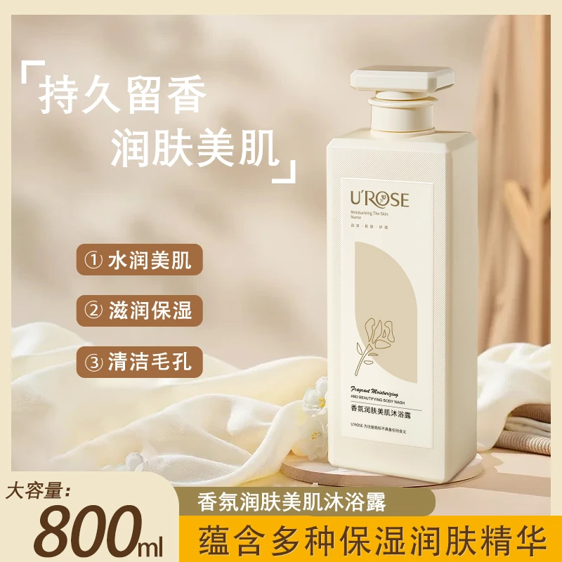 UROSE香氛持久留香清洁润肤香水嫩肤美肌保湿滋养男女沐浴露大瓶