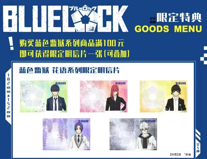 【福袋】蓝色监狱广州限定明信片自选一张