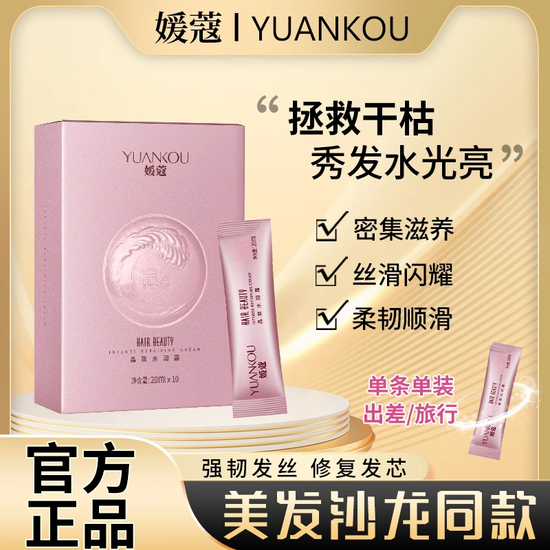 媛蔻发膜正品干枯改善毛躁护发素女士持久男女通用水润