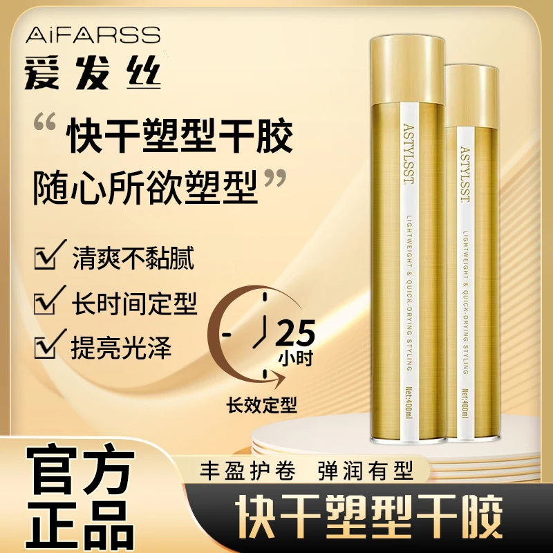 爱发丝快干塑形干胶丰盈持久不油腻赋光泽造型蓬松清爽定型喷雾