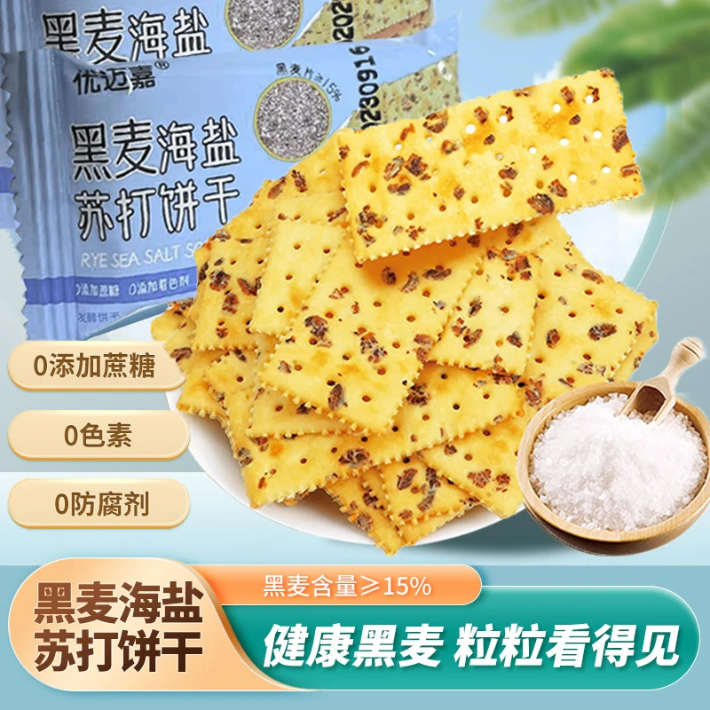 早餐黑麦海盐苏打饼干薄脆解馋休闲零食酥脆茶点下午茶咸味小包