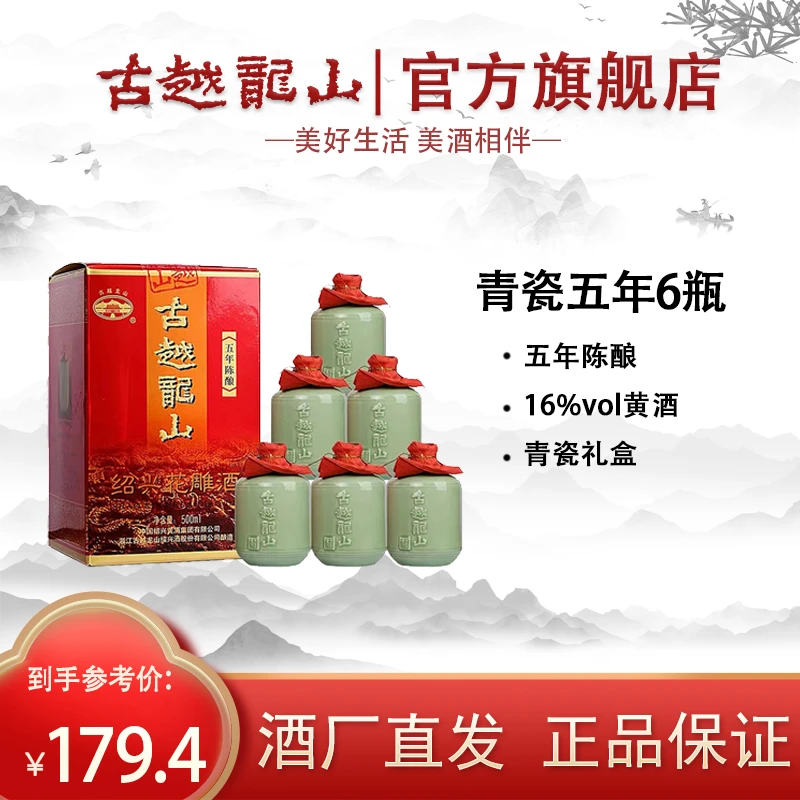 古越龙山青瓷五年绍兴花雕酒单瓶500ml 16度