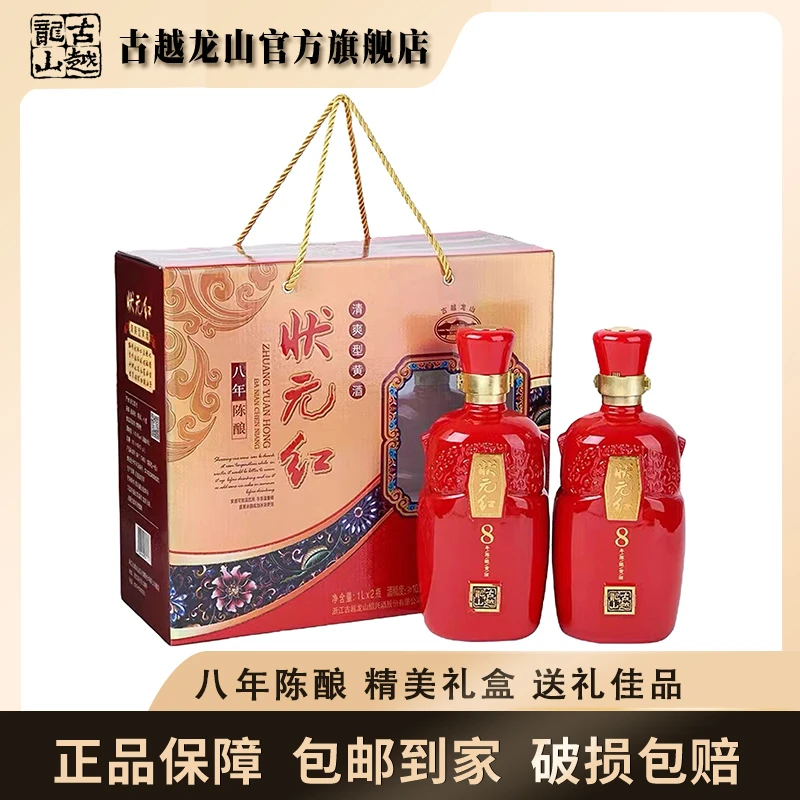 古越龙山状元红八年陈清爽型绍兴黄酒1L*2礼盒瓶装半干型（新）