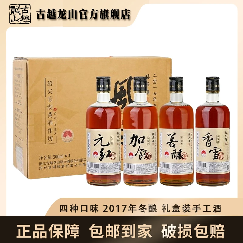 古越龙山鉴湖酒坊六年风味四品2017加饭香雪善酿元红500ml*4传统