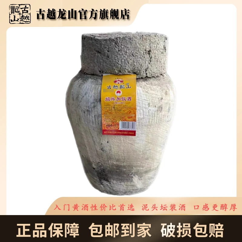 古越龙山三年陈绍兴黄酒半干型9L泥头花雕酒（新）
