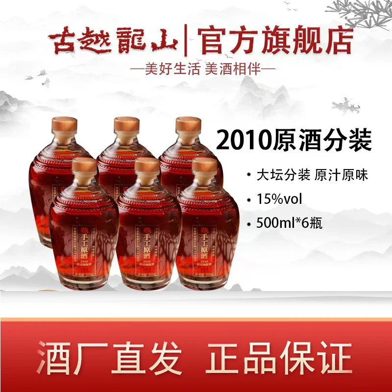 古越龙山冷鲜黄酒2010手工原酒500ml*6瓶酿造