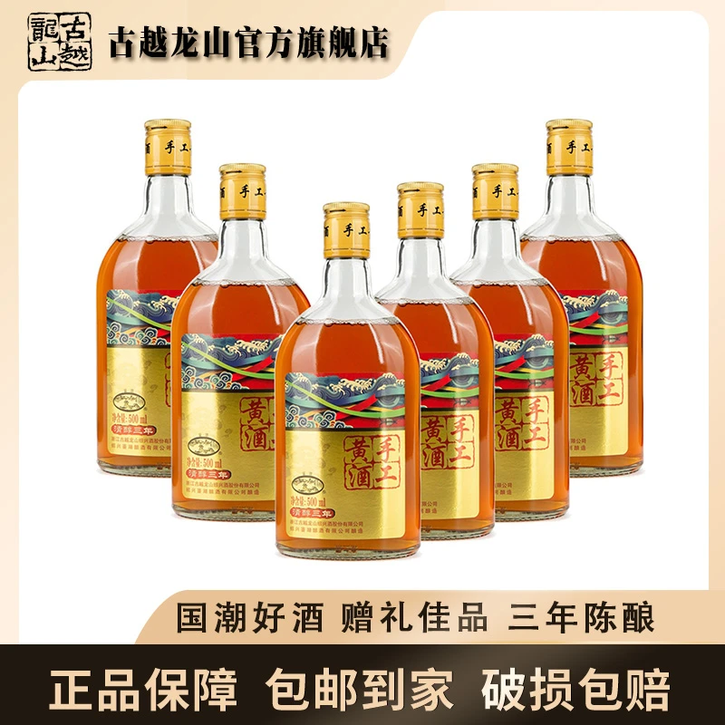 古越龙山鉴湖酒坊手工三年500ml*6手工糯米酿造古法传统清醇（新）