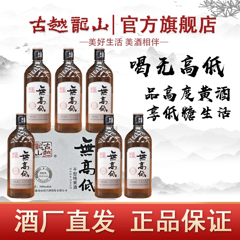 古越龙山绍兴黄酒无高低无焦糖低糖20度高度黄酒500ml*6多版本发
