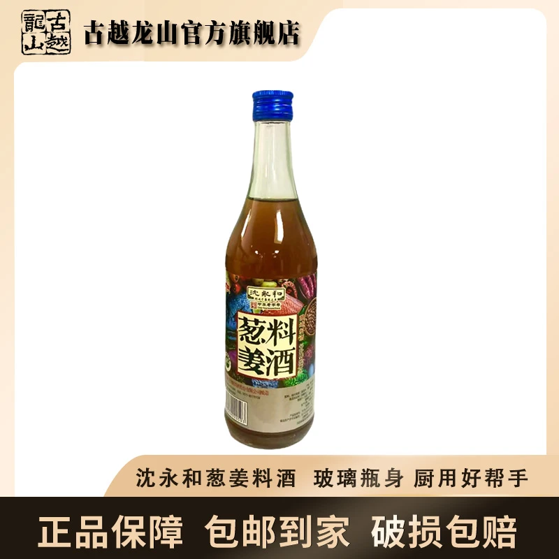 古越龙山沈永和蓝盖料酒500ml瓶装传统工艺经典酿造花雕酒绍兴酒