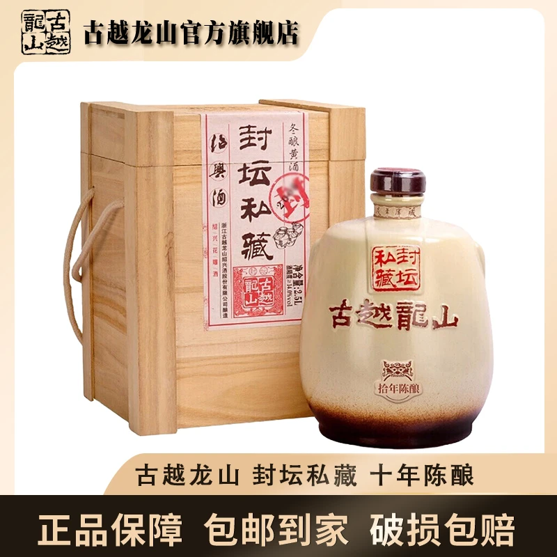 古越龙山10年陈封坛私藏2.5L绍兴黄酒酿造陈酿礼盒装坛装酒(新)
