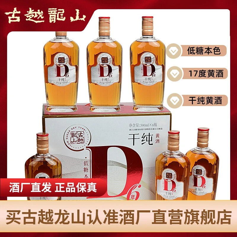 古越龙山绍兴黄酒六年陈干纯元红酒干型500ml*6瓶装高度无焦糖色