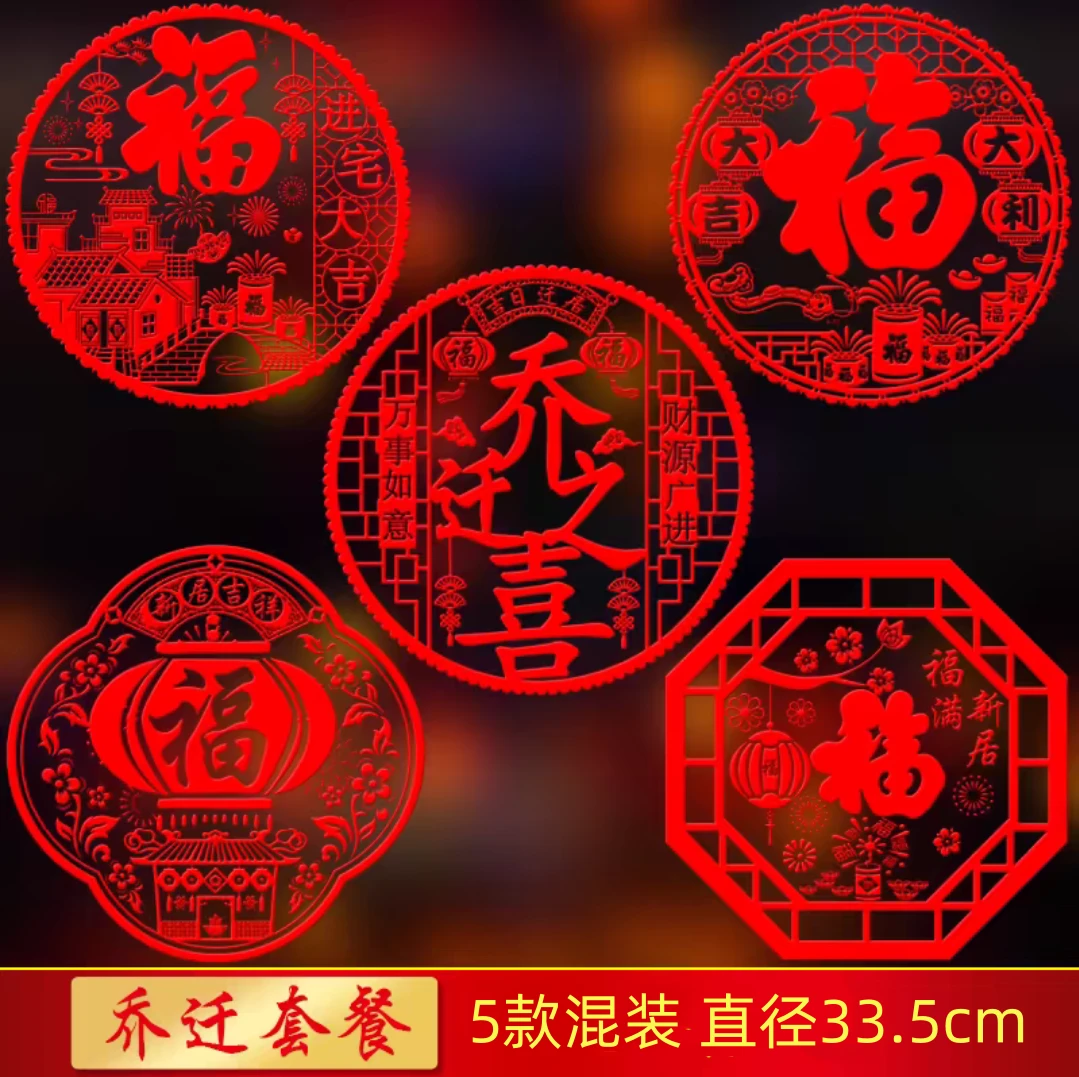 搬家乔迁之喜装饰静电贴新年仪式窗花入宅福字门贴窗贴布置用品