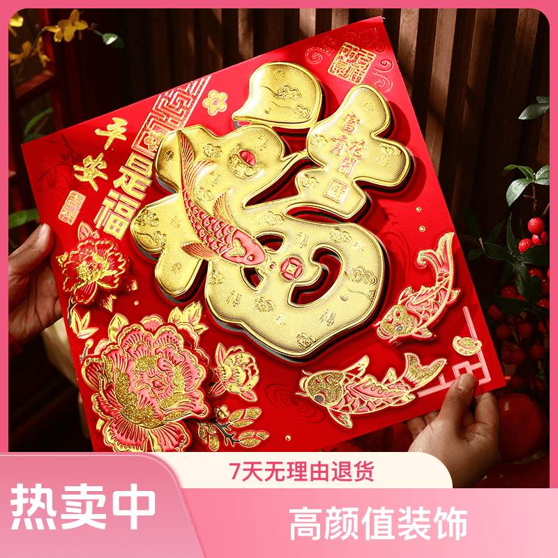 2024龙年新年植绒布立体福字门贴纸春节过年大门墙面氛围布置装饰