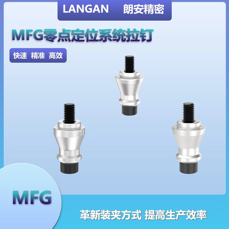 MFG零点定位拉钉