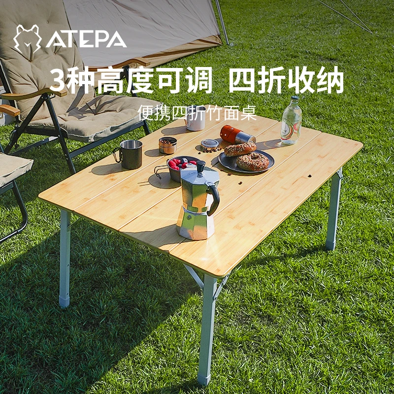 【ATEPA严选四折折叠竹面桌】围炉煮茶户外露营装备野餐便携升降桌