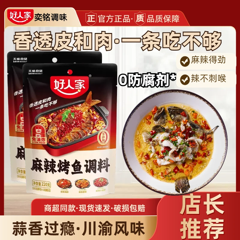 四川好人家麻辣烤鱼调料220g重庆万州烤鱼纸包鱼香辣麻辣香锅调料