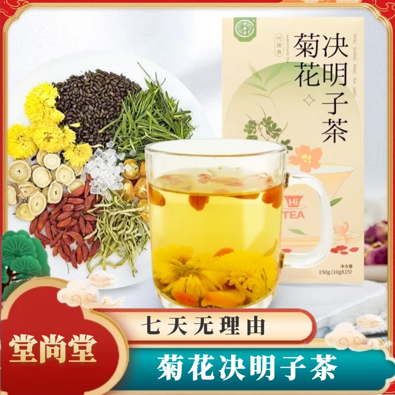 堂尚堂菊花决明子茶 甄选独立小包装产品150g/盒