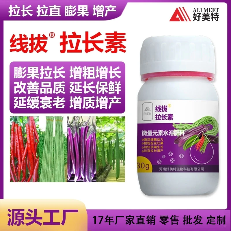 好美特线拔拉长素叶面肥果蔬菜拉长膨大黄瓜丝瓜辣椒茄子豆角肥料