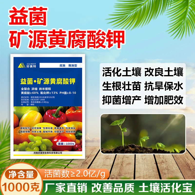 蓝袋好美特益菌矿源黄腐酸钾叶面肥活化改良土壤生根壮苗抗逆肥料