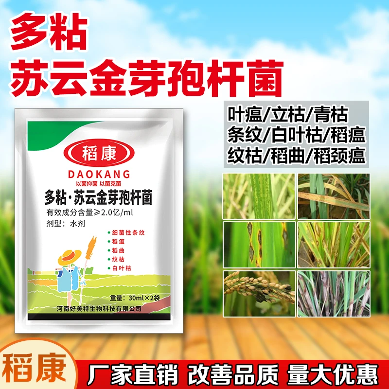 稻康多粘苏云金芽孢杆菌叶面肥细菌条纹稻瘟纹枯白叶枯青枯肥料