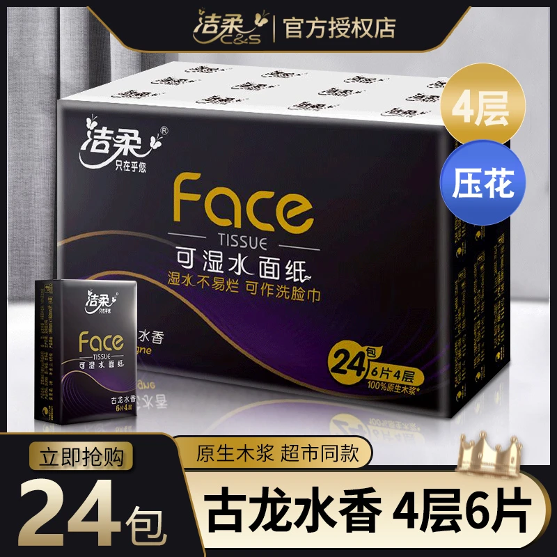 洁柔古龙香水手帕纸4层加厚便携式黑Face手帕纸随身装小包装纸巾