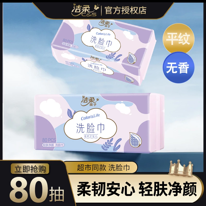 洁柔洗脸巾绵柔巾80抽一次性洗面巾抽取式洗脸巾学生宿舍用家用