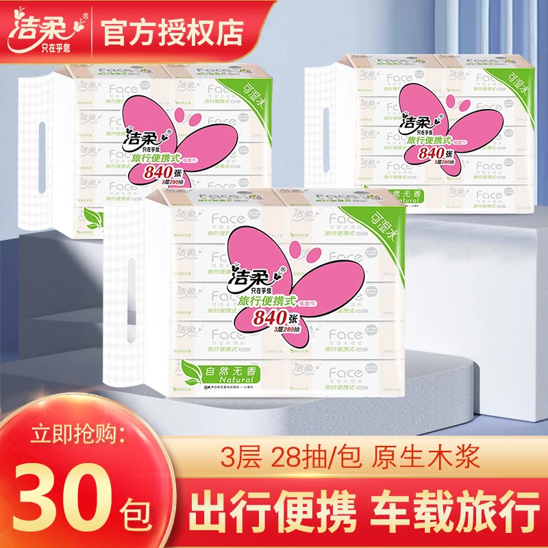 洁柔抽纸旅行便携式手帕面餐巾卫生纸3层无香小包28抽30包车载用