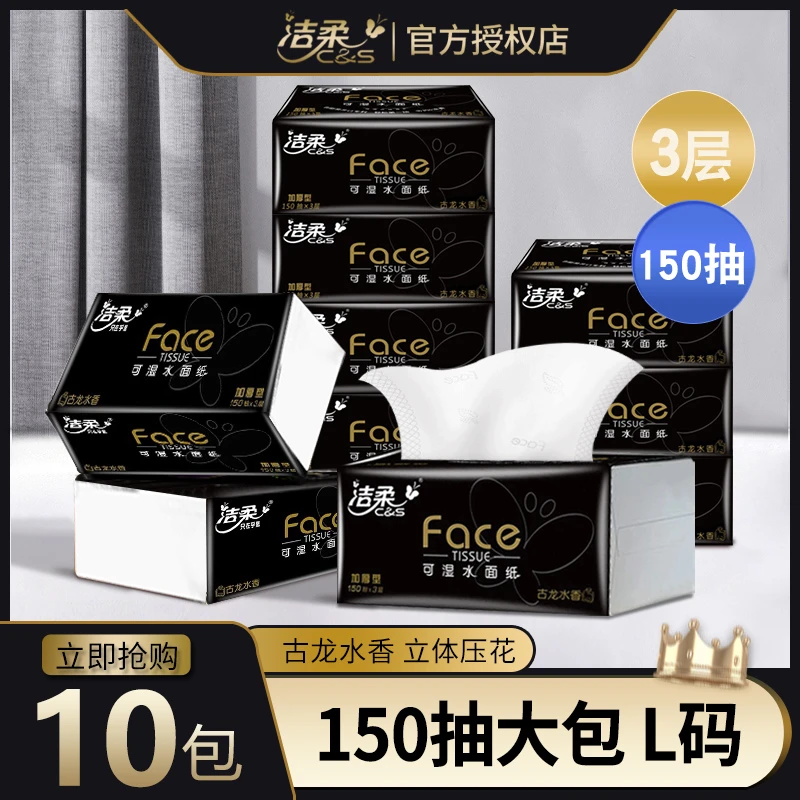 洁柔黑face抽纸古龙水香大号L码150抽餐巾纸可湿水家用加厚面巾纸