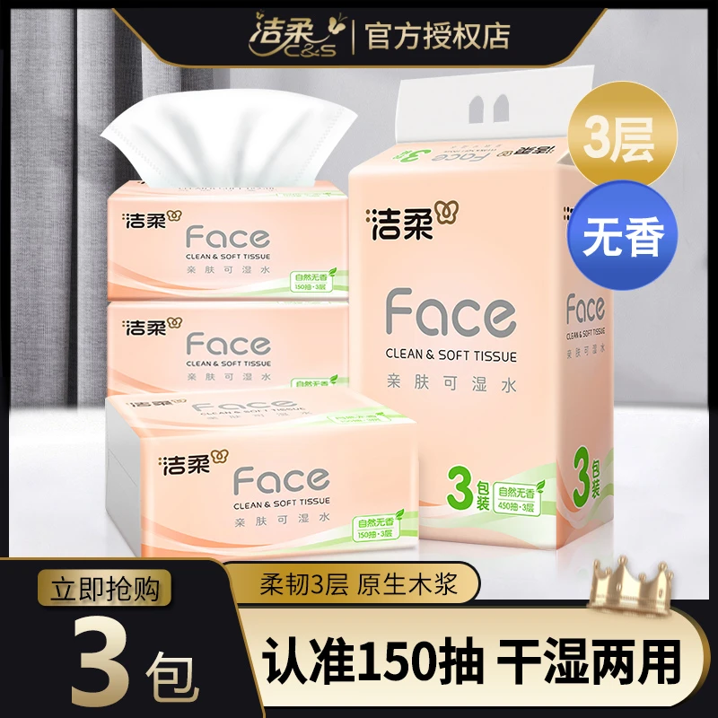 洁柔抽纸无香大包加厚150抽母婴适用可湿水面巾纸家用纸巾抽纸