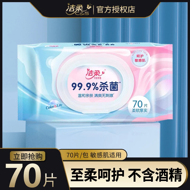 洁柔卫生湿巾70片杀菌清洁湿巾无酒精免洗温和亲肤湿纸巾家用护理