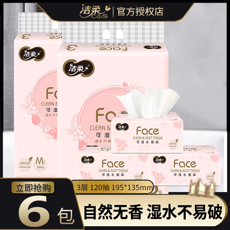 洁柔face抽纸120抽6包3层卫生纸餐巾纸巾擦手家用家庭装实惠装